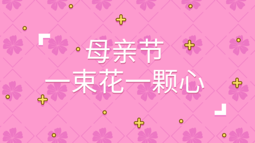 粉色简约母亲节祝福横版海报