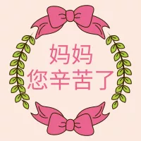 扁平简约母亲节祝福公众号小图