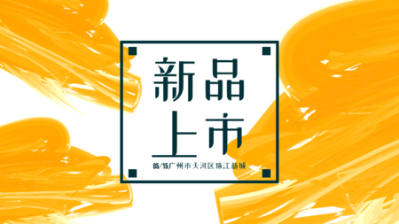 新品上市/旧版公众号推送首图