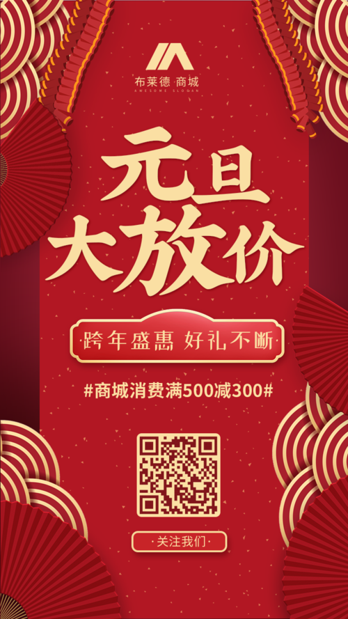 中国风元旦新年节日促销活动手机海报