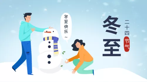 扁平插画风冬至祝福