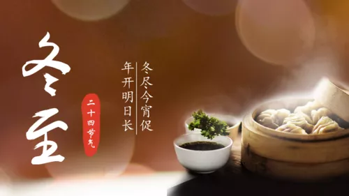 温馨企业风冬至祝福
