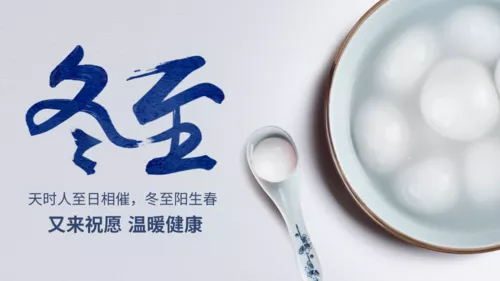 简约企业风冬至祝福