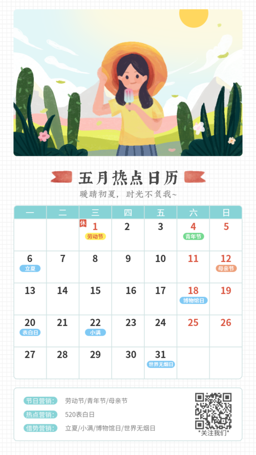 小清新插画五月热点日历