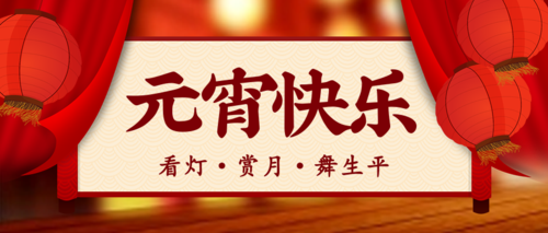 中国风元宵节祝福宣传公众号推图