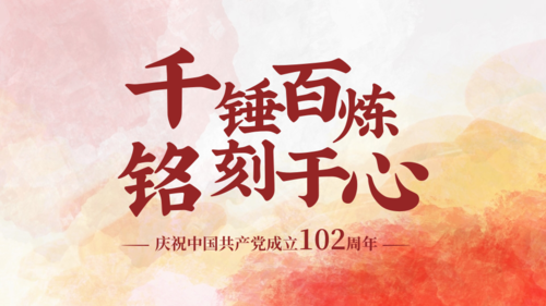 党政风建党节周年纪念横版海报