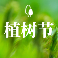 简约清新植树节宣传公众号小图