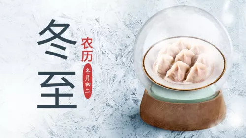 企业风冬至祝福