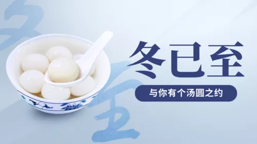 企业风简约冬至祝福