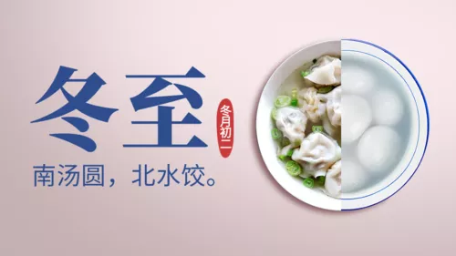 企业风简约冬至祝福