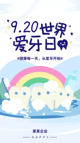 扁平插画920世界爱牙日宣传手机海报