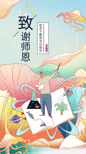 清新插画教师节宣传手机海报