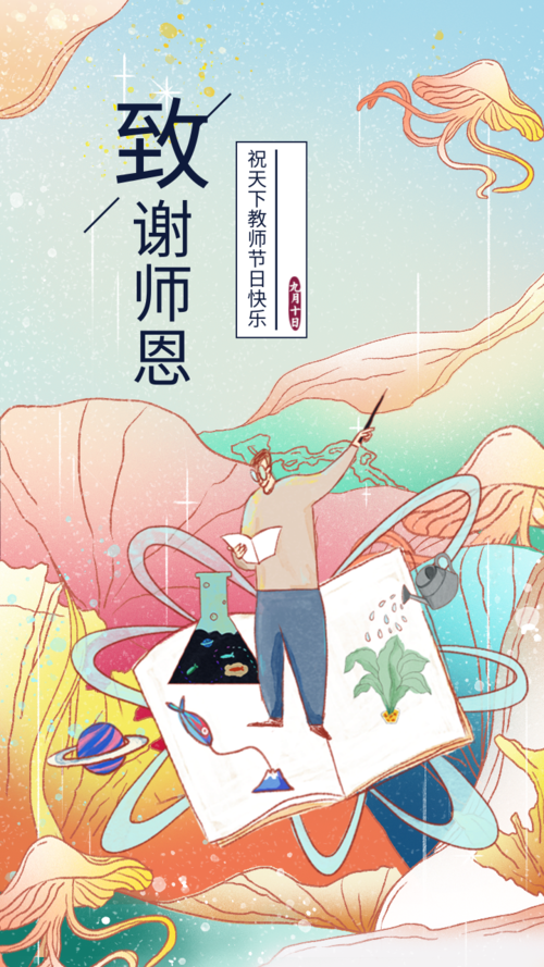 清新插画教师节宣传手机海报