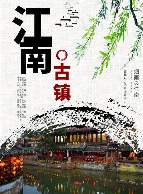 清新江南古镇旅游海报
