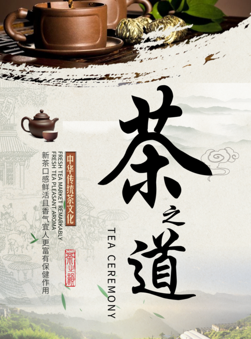 文艺复古风茶之道海报