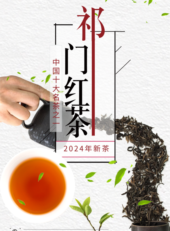 简约大气风祁门红茶海报/印刷海报