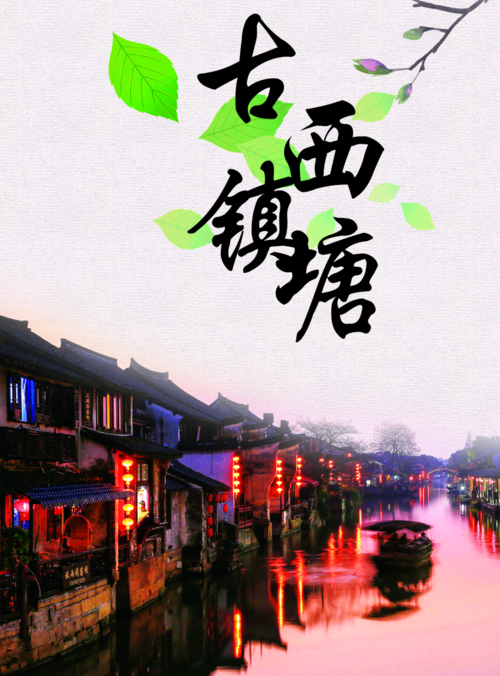 实景风古镇西塘旅游海报
