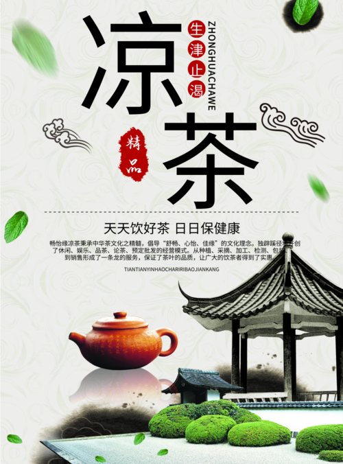 中国风凉茶海报 