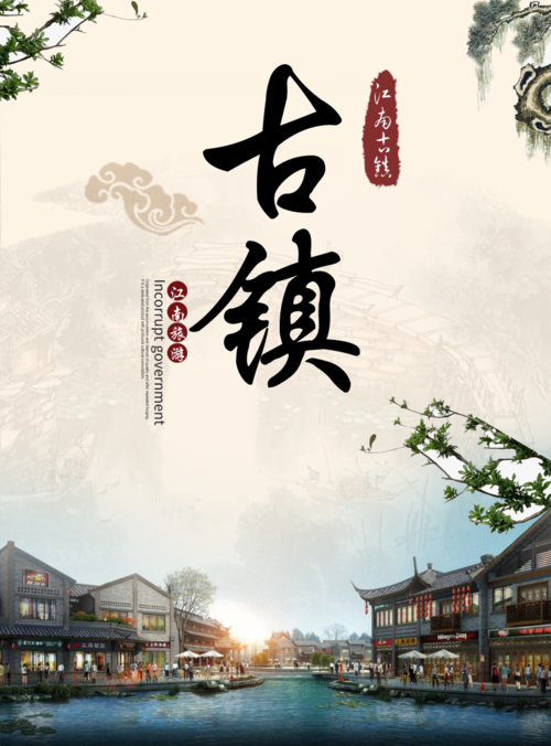 中国风古镇旅游海报 