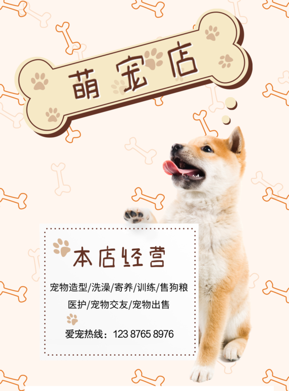 简约可爱风萌宠店印刷海报