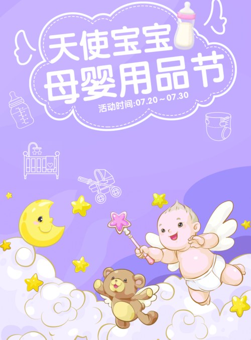 小清新风天使宝宝母婴用品节海报