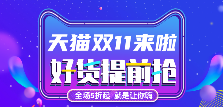 高端大气天猫双十一横幅/移动端banner