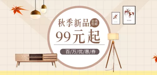 简约秋季新品家具横幅