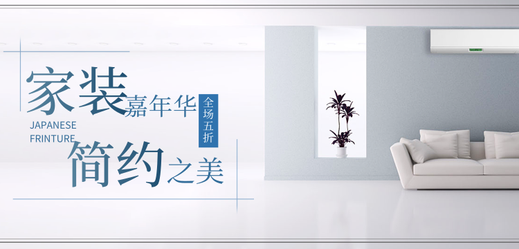 简约风家装嘉年华横幅/移动端banner