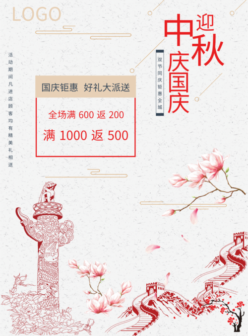 中国风插画中秋国庆节活动促销印刷海报