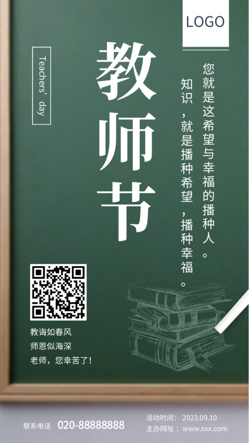 简约清新教师节宣传手机海报