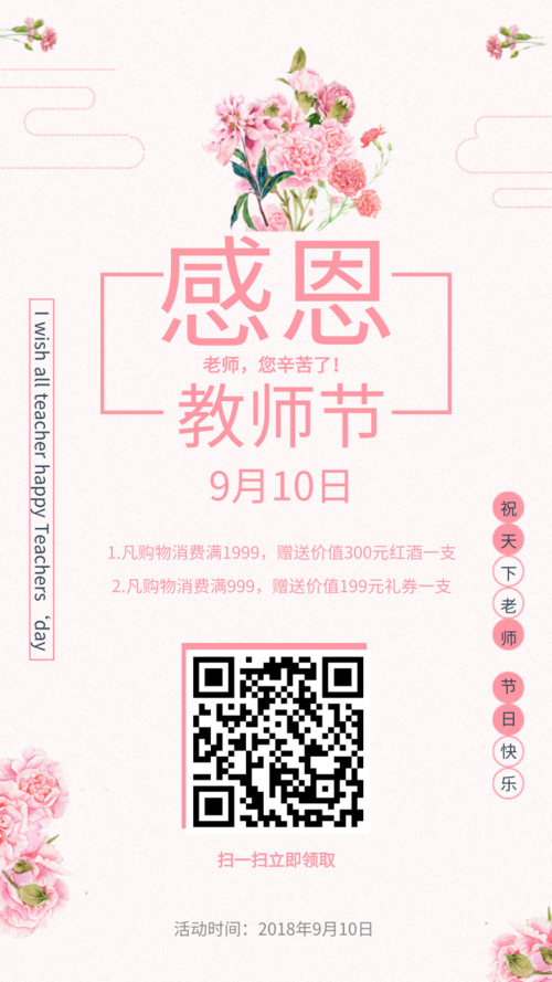 简约清新教师节促销活动手机海报