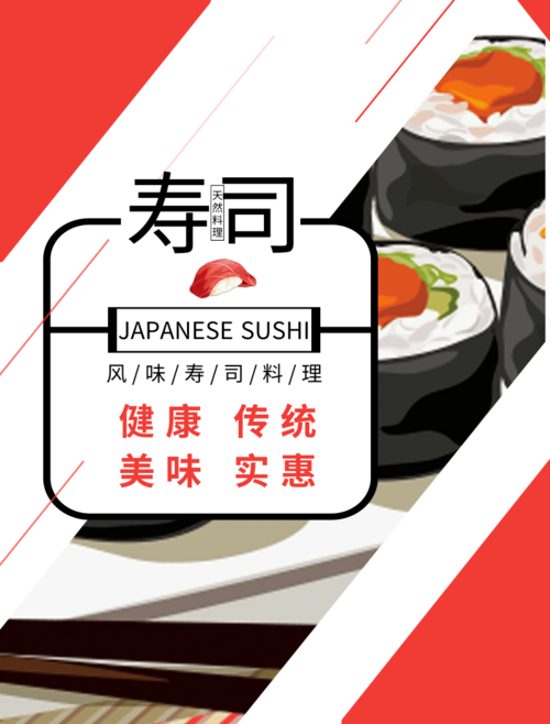 简约寿司菜单