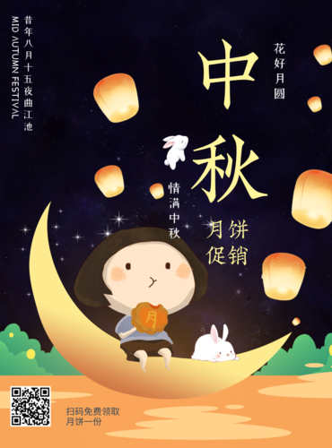插画风中秋节月饼促销活动印刷海报