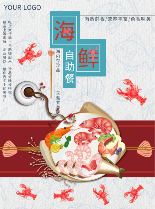 简约清新海鲜自助餐店宣传印刷海报