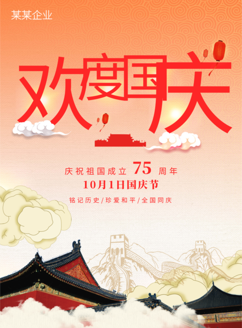 中国风插画国庆节庆祝宣传印刷海报