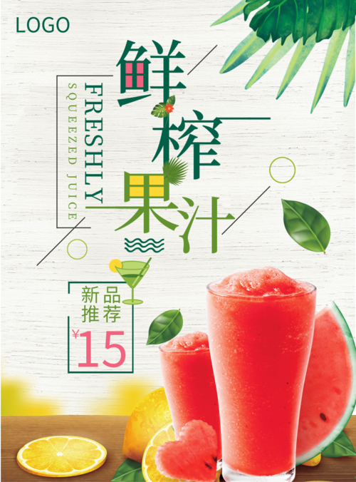 简约清新夏日果汁饮品宣传活动印刷海报