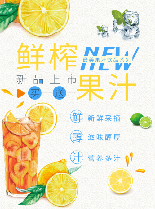 简约清新果汁饮品新品上市活动促销印刷海报