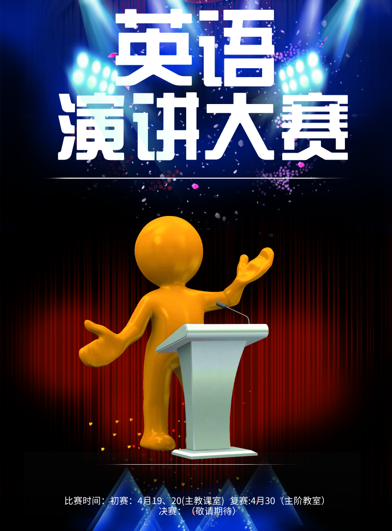华丽英语演讲比赛海报 印刷海报 凡科快图 华丽英语演讲比赛海报 印刷海报 凡科快图