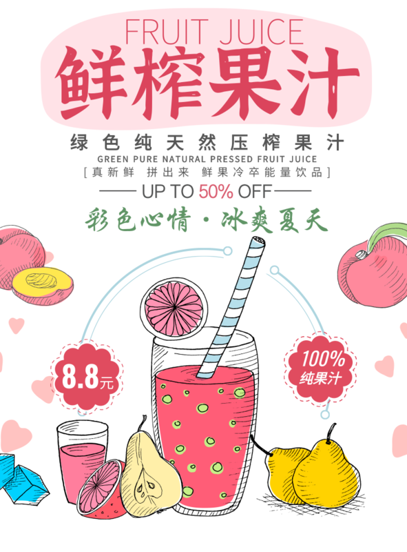 简笔画风鲜榨果汁海报/印刷海报