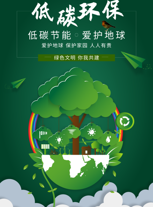 绿色低碳环保公益海报 /印刷海报-凡科快图