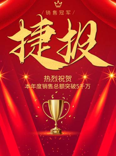 大红风捷报印刷海报