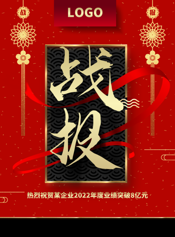 喜庆风战报印刷海报