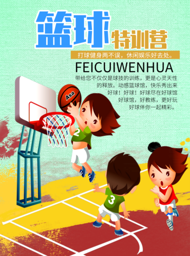 小学生篮球加油海报图片