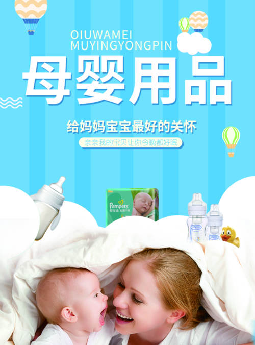 温馨母婴用品海报