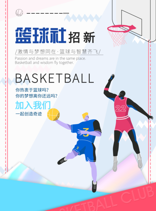 缤纷篮球社招新海报