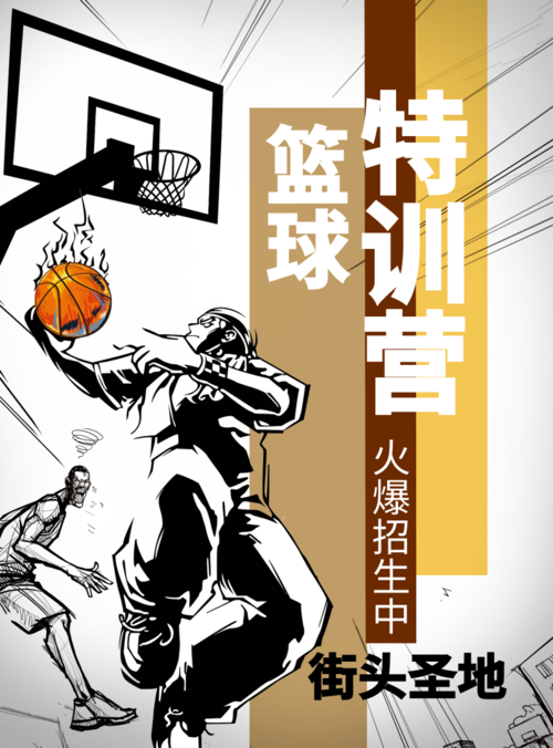 简约插画风篮球特训营海报