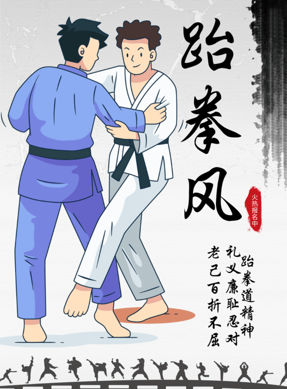 霸气跆拳道海报/印刷海报
