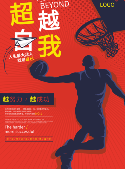 高端大气风篮球超越自我海报
