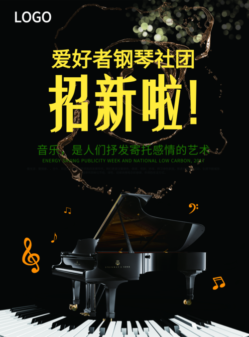 简约钢琴社团招新海报 