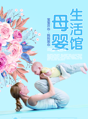 创意母婴生活馆海报